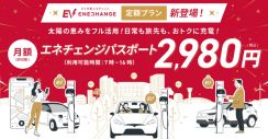 エネチェンジ、月額2980円のEV充電定額プラン「エネチェンジパスポート」 6月3日12時提供開始