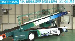 ANA 航空機の支援車両を電気自動車化 コスト減に期待