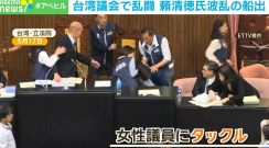 女性議員にタックル 床に叩きつけられる男性議員も… 台湾議会で激しい乱闘 6人ケガ