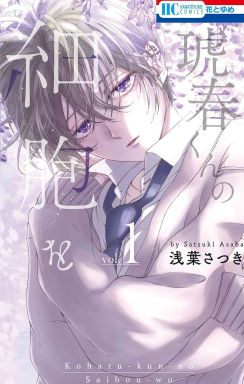 私の料理が今、細胞を育んでいる…料理得意なJKと退廃的美少年の物語