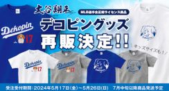 大谷翔平選手の愛犬「デコピン」グッズ再販、Tシャツやキッズトレーナーなど