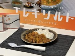 キリン「塩味強く感じる」スプーンを開発。イグ・ノーベル賞受賞教授とコラボで、味覚をハック