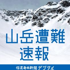 北アルプス燕岳で遭難した愛知県の男女を救助（20日）