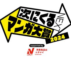 「次にくるマンガ大賞」 ニチレイが初の冠協賛 若年層に冷凍食品のススメ