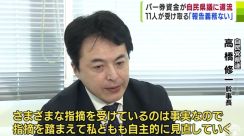 自民党青森県連の“政治資金パーティー”市民団体が調査　目標上回る“パー券”販売の県議に「資金が還流する形」で組織活動費が…　総額369万円・受け取った議員11人　「見直していく」県連・高橋修一幹事長