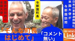 「一戦交える覚悟を」吼えた町長　島では貝にー　日米の安保連携アピールの米国大使訪問に「コメントない」