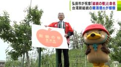 果物交流が始まった翌年に植樹のリンゴの木を『総統の樹』と命名　元台南市長・頼清徳氏の台湾総督就任を祝い　台南市と友好都市の青森県弘前市