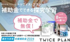 中高生向け探究学習プログラム「TWICE PLAN」を学校に無償提供、補助金活用にて