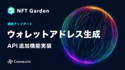 「NFT Garden」APIに新機能！ Web3ウォレットアドレス生成が簡単に