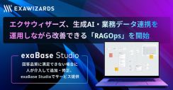 エクサウィザーズ、社内で生成AIを活用できる「RAGOps」提供開始