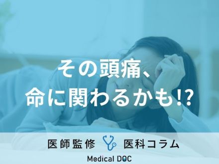 「頭痛」の検査方法はご存じですか? 受診のサインや治療法も医師が解説!