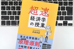 【毎日書評】社会人に役立つ「経済学」を短時間で学ぶコツは？