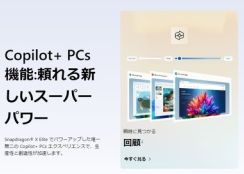 サイトやメール「どこで見たっけ」すぐ分かる　AIで履歴検索「回顧」　「Copilot+ PC」に搭載