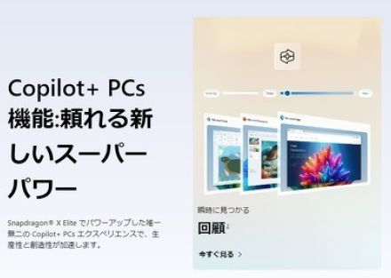 サイトやメール「どこで見たっけ」すぐ分かる　AIで履歴検索「回顧」　「Copilot+ PC」に搭載