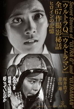 桜井浩子さんが語る舞台裏「『ウルトラQ』『ウルトラマン』全67作撮影秘話 ヒロインの記憶」6月27日発売
