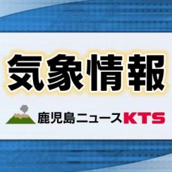 【速報】奄美地方が梅雨入り　鹿児島地方気象台発表　