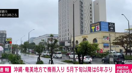 沖縄・奄美地方で梅雨入り 5月下旬以降は6年ぶり