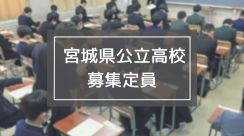 全日制200人減　宮城県公立高校の2025年度募集定員発表