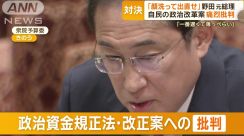 「顔を洗って出直せ」野田元総理が痛烈批判　“領収書必要なし”自民の政治改革案に…