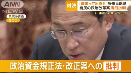 「顔を洗って出直せ」野田元総理が痛烈批判　“領収書必要なし”自民の政治改革案に…