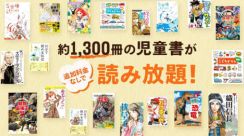 U-NEXTで児童書読み放題。Gakken中心に約1300冊から