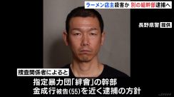 別の暴力団「絆會」の幹部・金成行被告（55）を逮捕へ　神戸のラーメン店店主の組長が殺害された事件
