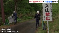 遺体を搬送しようとした警察官がクマに襲われた秋田の山林　重機を使って林道整備始まる