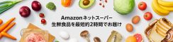 Amazon、福岡市で生鮮食品販売　マルキョウと協業