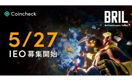 上場企業子会社初のIEO、「ブリリアンクリプトトークン」約15億円調達へ