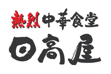 日高屋、5・31より“全体で3％程度”の価格改定を発表　『中華そば』390円は据え置き