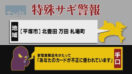 【特殊詐欺警報】5月21日午前11時半現在