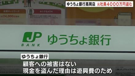 遊興費に使うためだった…金庫から4000万円を不正に引き出す　ゆうちょ銀行高岡店 金融サービス部長の50代男性を懲戒解雇処分　富山・高岡市