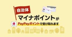 PayPay、埼玉県川口市で乳児のいる世帯に1万ポイント　自治体マイナポイント事業