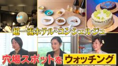 【注目】外国人大満足・・・日本人も知らない！？「より特別な体験」一流ホテルコンシェルジュ厳選スポット