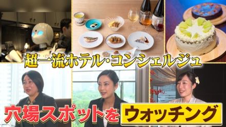 【注目】外国人大満足・・・日本人も知らない！？「より特別な体験」一流ホテルコンシェルジュ厳選スポット