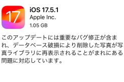 iOS 17.5.1公開　「削除した写真が復活する」問題を修正