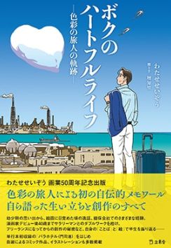 わたせせいぞう画業50周年、半生を振り返る連載が書籍化「ボクのハートフルライフ」