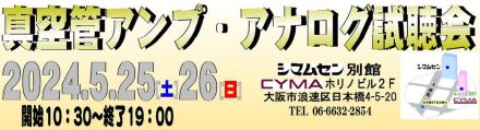 シマムセン、「真空管アンプ・アナログ試聴会」5/25-26に開催。全12社が集結