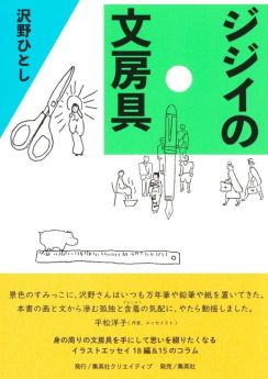 【書評】『ジジイの文房具』万年筆、つけペン、鉛筆、消しゴム、分度器、三角定規、コンパス、鉛筆削り器…文房具に感じるヨロコビ