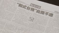 中国共産党国際紙 「頼氏の台湾独立の道は行き止まり」と非難
