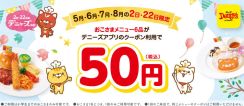 デニーズ「おこさまランチ」が50円。5月22日限定