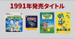 任天堂、「マリオオープンゴルフ」や「ヨッシーのたまご」など1991年に発売されたファミコンソフトのページを公開