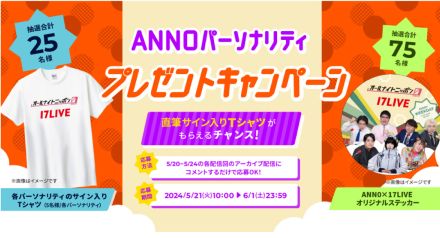 ANN0パーソナリティサイン入りグッズが当たる！　17LIVE×ANN0、コラボキャンペーンを実施