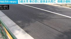 3歳女児が車の窓に首を挟まれ死亡 東京・練馬区