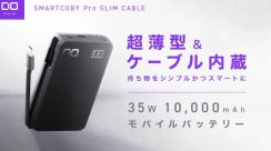 35W出力ケーブル内蔵モバイルバッテリー「SMARTCOBY Pro SLIM CABLE」クラウドファンディングで登場