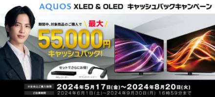 シャープ、AQUOS&レコーダーなど購入で最大5.5万円キャッシュバック