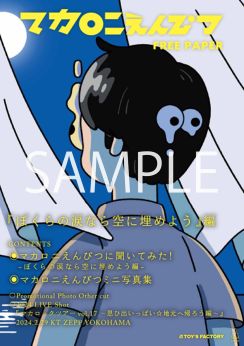 マカロニえんぴつ、新作EPの店着日に恒例のフリーペーパーの配布が決定！全国のCDショップにてパネル展も開催