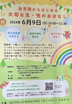 「幼児期からはじめる大切な生・性のおはなし」6月9日・和歌山市で開催