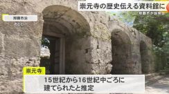 崇元寺歴史伝える資料館整備へ　地元からは避難ビルの要望も…