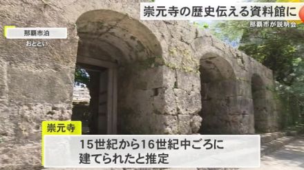 崇元寺歴史伝える資料館整備へ　地元からは避難ビルの要望も…